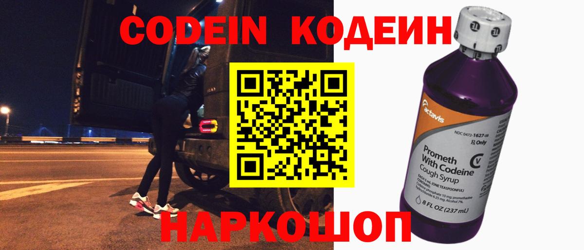 Codein Purple Drank  Вход с VPN  Кодеин напиток Lean (лин)  Острогожск 